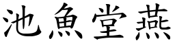 池魚堂燕 (楷體矢量字庫)