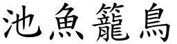 池魚籠鳥 (楷體矢量字庫)