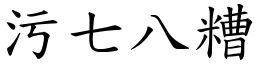 污七八糟 (楷體矢量字庫)