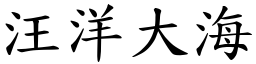 汪洋大海 (楷體矢量字庫)