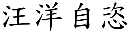 汪洋自恣 (楷體矢量字庫)