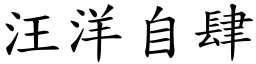 汪洋自肆 (楷體矢量字庫)