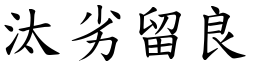 汰劣留良 (楷體矢量字庫)