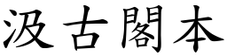 汲古閣本 (楷體矢量字庫)