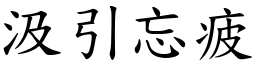 汲引忘疲 (楷體矢量字庫)