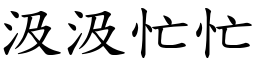 汲汲忙忙 (楷體矢量字庫)