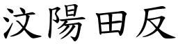 汶陽田反 (楷體矢量字庫)