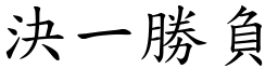 決一勝負 (楷體矢量字庫)