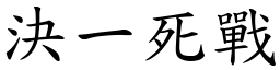 決一死戰 (楷體矢量字庫)