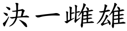 決一雌雄 (楷體矢量字庫)