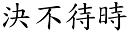 決不待時 (楷體矢量字庫)