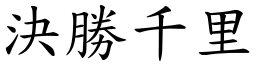 決勝千里 (楷體矢量字庫)