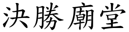 決勝廟堂 (楷體矢量字庫)