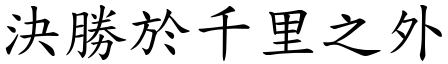 決勝於千里之外 (楷體矢量字庫)