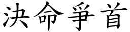 決命爭首 (楷體矢量字庫)