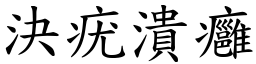 決疣潰癰 (楷體矢量字庫)