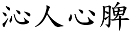 沁人心脾 (楷體矢量字庫)