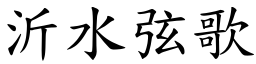 沂水弦歌 (楷體矢量字庫)