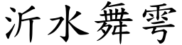 沂水舞雩 (楷體矢量字庫)