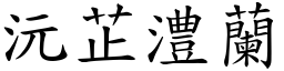 沅芷澧蘭 (楷體矢量字庫)