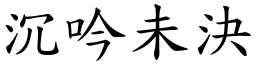 沉吟未決 (楷體矢量字庫)