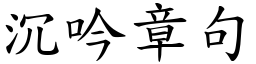 沉吟章句 (楷體矢量字庫)