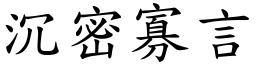 沉密寡言 (楷體矢量字庫)