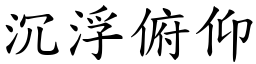 沉浮俯仰 (楷體矢量字庫)