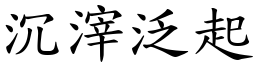 沉滓泛起 (楷體矢量字庫)