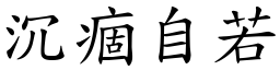 沉痼自若 (楷體矢量字庫)