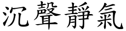 沉聲靜氣 (楷體矢量字庫)