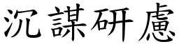沉謀研慮 (楷體矢量字庫)