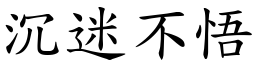 沉迷不悟 (楷體矢量字庫)