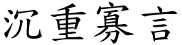 沉重寡言 (楷體矢量字庫)