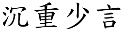 沉重少言 (楷體矢量字庫)