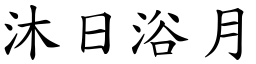 沐日浴月 (楷體矢量字庫)