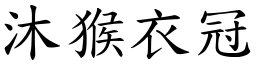 沐猴衣冠 (楷體矢量字庫)