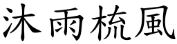 沐雨梳風 (楷體矢量字庫)