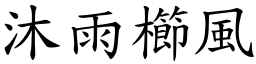 沐雨櫛風 (楷體矢量字庫)