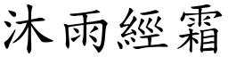 沐雨經霜 (楷體矢量字庫)
