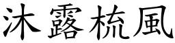 沐露梳風 (楷體矢量字庫)