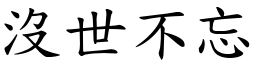 沒世不忘 (楷體矢量字庫)