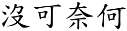 沒可奈何 (楷體矢量字庫)