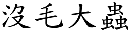 沒毛大蟲 (楷體矢量字庫)