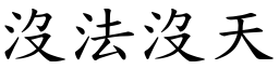 沒法沒天 (楷體矢量字庫)