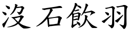 沒石飲羽 (楷體矢量字庫)