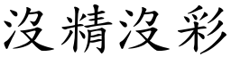 沒精沒彩 (楷體矢量字庫)