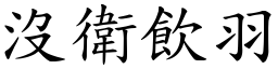沒衛飲羽 (楷體矢量字庫)