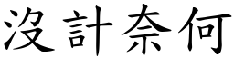 沒計奈何 (楷體矢量字庫)