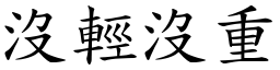 沒輕沒重 (楷體矢量字庫)